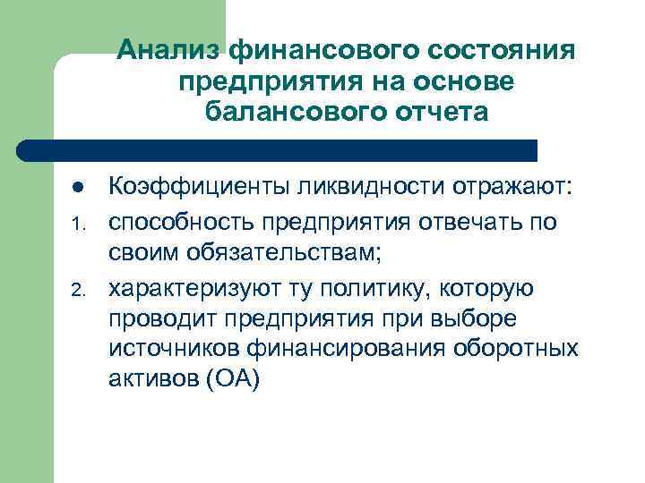 Анализ финансового состояния предприятия на основе балансового отчета l 1. 2. Коэффициенты ликвидности отражают: