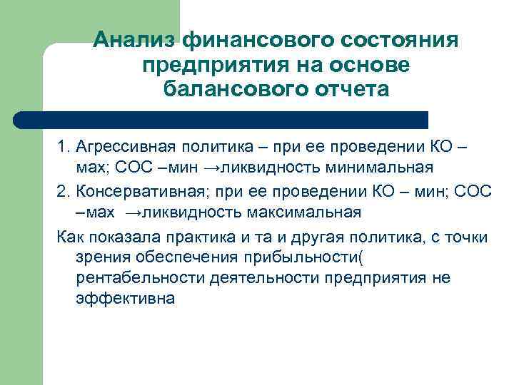 Анализ финансового состояния предприятия на основе балансового отчета 1. Агрессивная политика – при ее