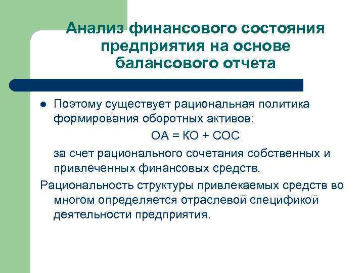 Анализ финансового состояния предприятия на основе балансового отчета Поэтому существует рациональная политика формирования оборотных