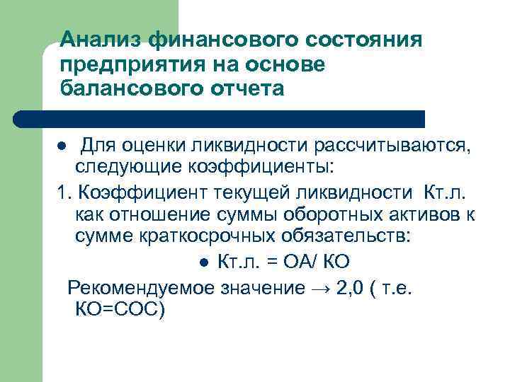 Анализ финансового состояния предприятия на основе балансового отчета Для оценки ликвидности рассчитываются, следующие коэффициенты: