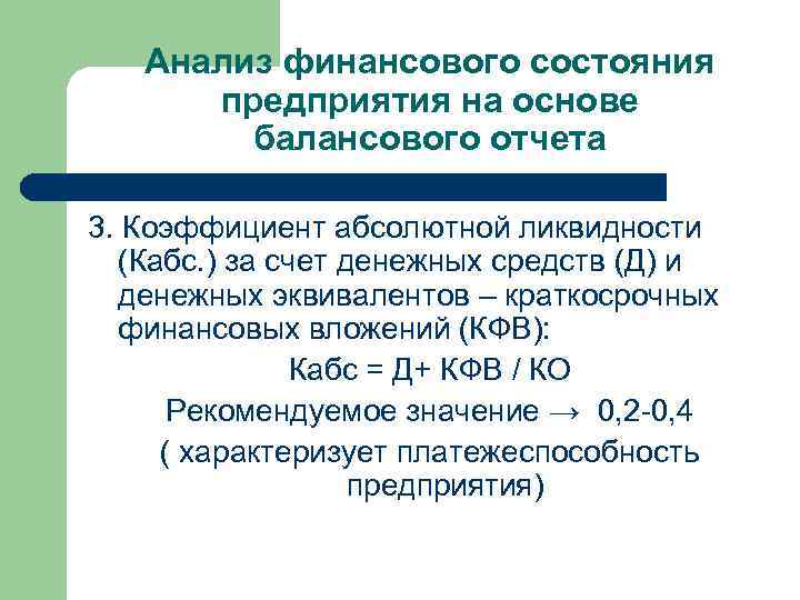 Анализ финансового состояния предприятия на основе балансового отчета 3. Коэффициент абсолютной ликвидности (Кабс. )