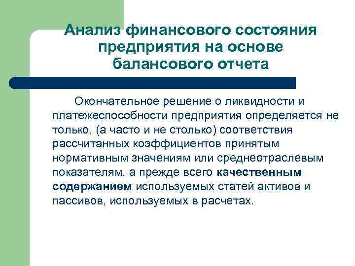 Анализ финансового состояния предприятия на основе балансового отчета Окончательное решение о ликвидности и платежеспособности