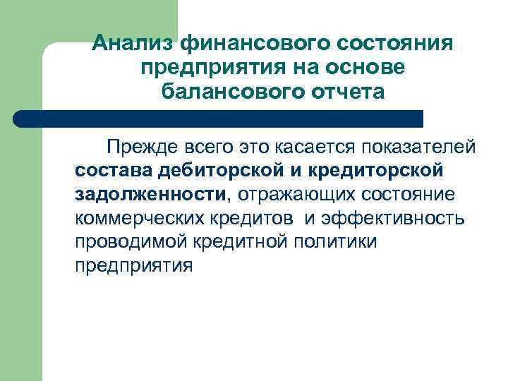 Анализ финансового состояния предприятия на основе балансового отчета Прежде всего это касается показателей состава