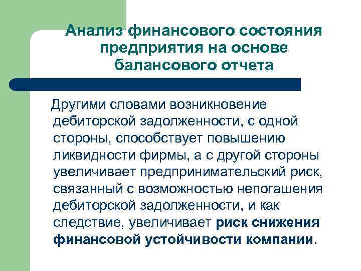 Анализ финансового состояния предприятия на основе балансового отчета Другими словами возникновение дебиторской задолженности, с