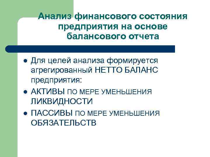 Анализ финансового состояния предприятия на основе балансового отчета l l l Для целей анализа