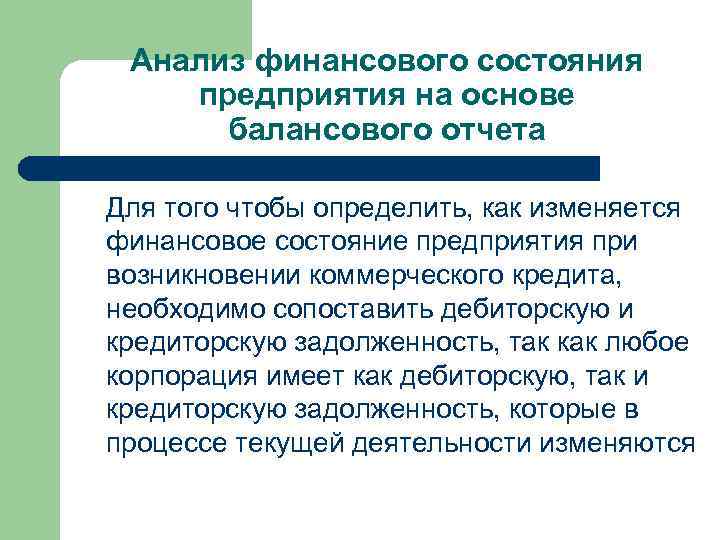 Анализ финансового состояния предприятия на основе балансового отчета Для того чтобы определить, как изменяется