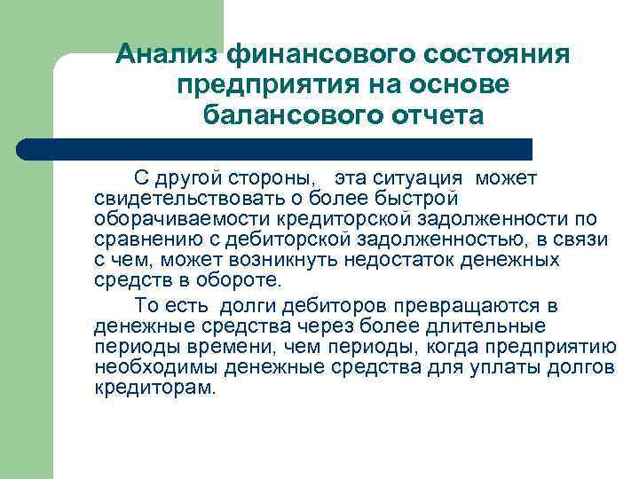 Анализ финансового состояния предприятия на основе балансового отчета С другой стороны, эта ситуация может