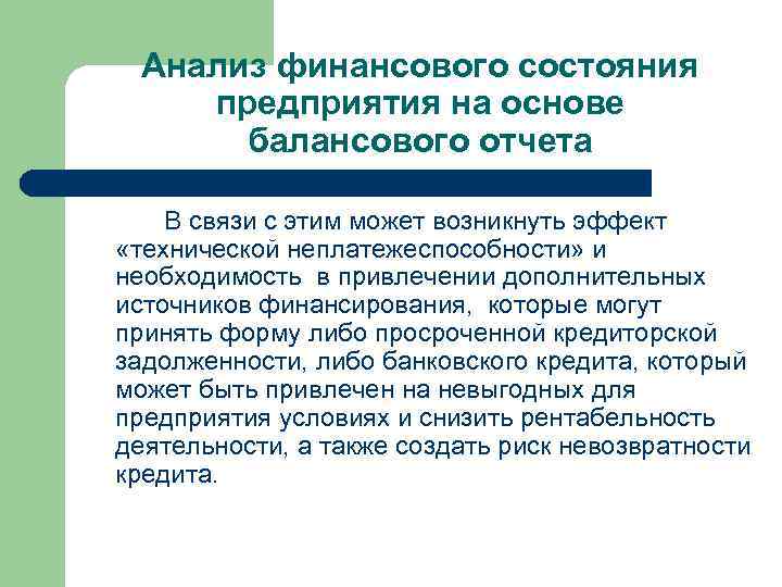 Анализ финансового состояния предприятия на основе балансового отчета В связи с этим может возникнуть