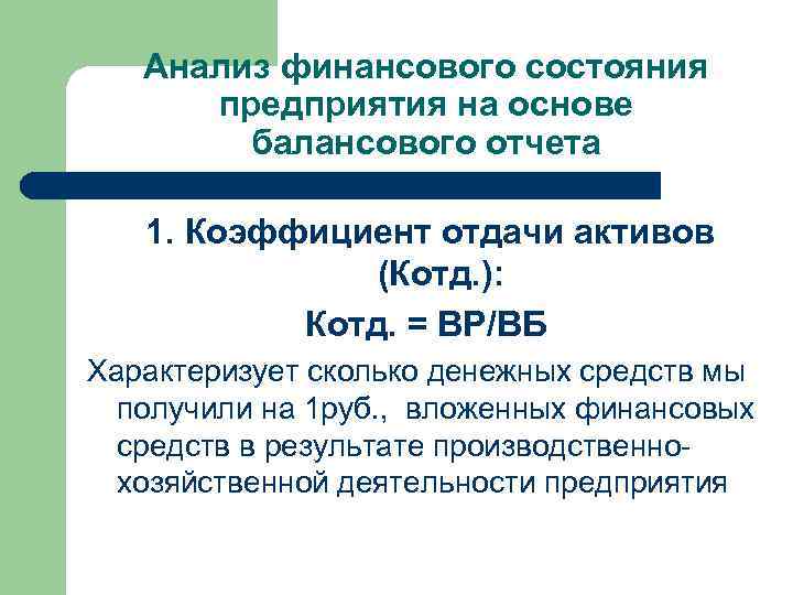 Анализ финансового состояния предприятия на основе балансового отчета 1. Коэффициент отдачи активов (Котд. ):