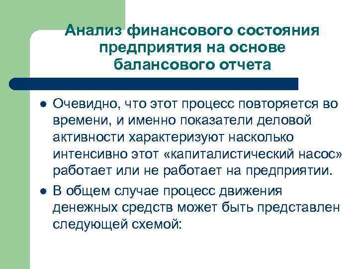 Анализ финансового состояния предприятия на основе балансового отчета l l Очевидно, что этот процесс