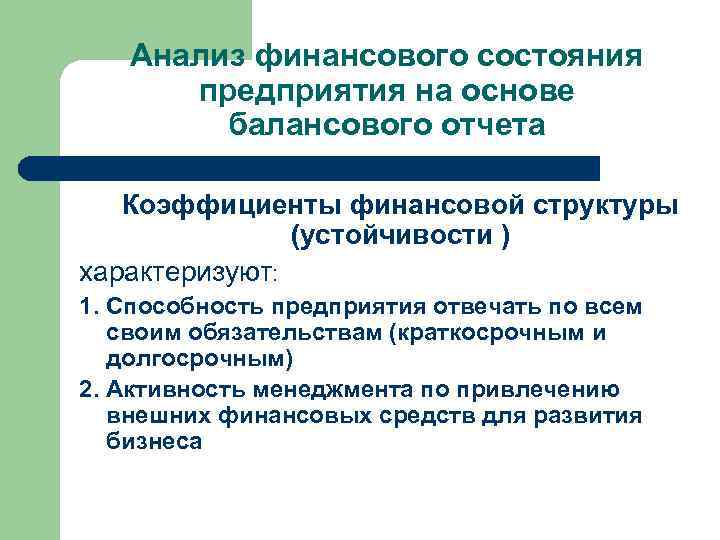 Анализ финансового состояния предприятия на основе балансового отчета Коэффициенты финансовой структуры (устойчивости ) характеризуют: