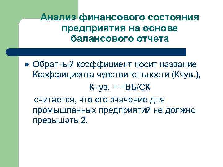 Анализ финансового состояния предприятия на основе балансового отчета Обратный коэффициент носит название Коэффициента чувствительности