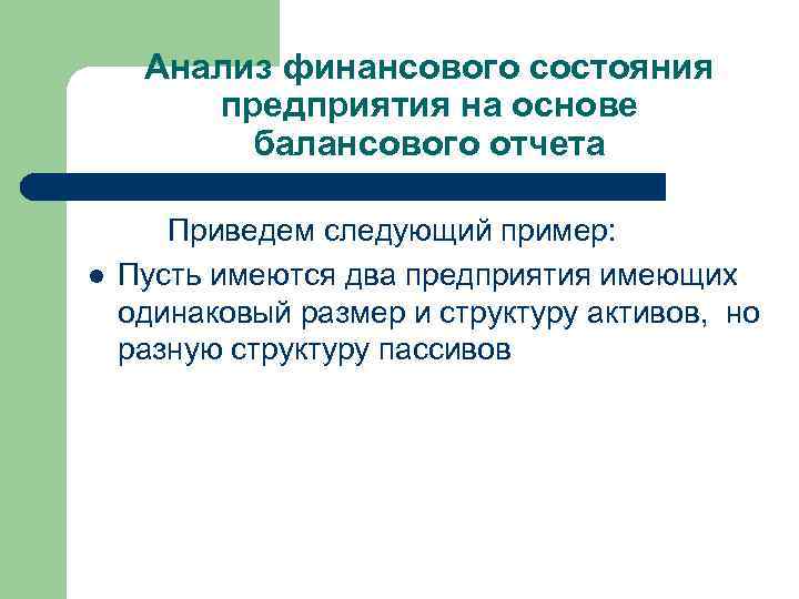 Анализ финансового состояния предприятия на основе балансового отчета l Приведем следующий пример: Пусть имеются