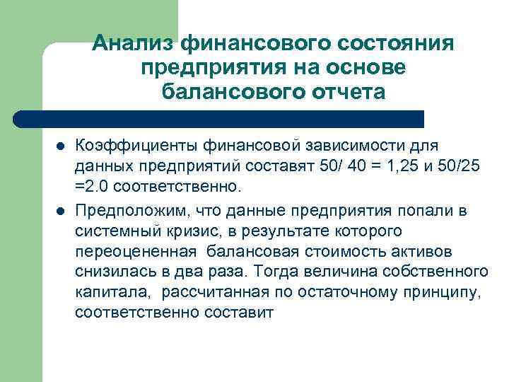 Анализ финансового состояния предприятия на основе балансового отчета l l Коэффициенты финансовой зависимости для