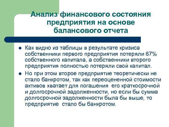 Анализ финансового состояния предприятия на основе балансового отчета l l Как видно из таблицы