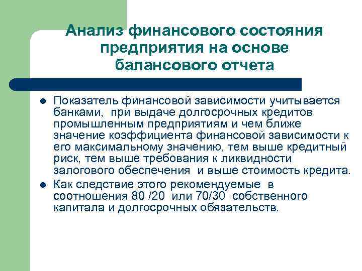 Анализ финансового состояния предприятия на основе балансового отчета l l Показатель финансовой зависимости учитывается