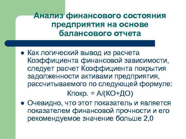 Анализ финансового состояния предприятия на основе балансового отчета l l Как логический вывод из