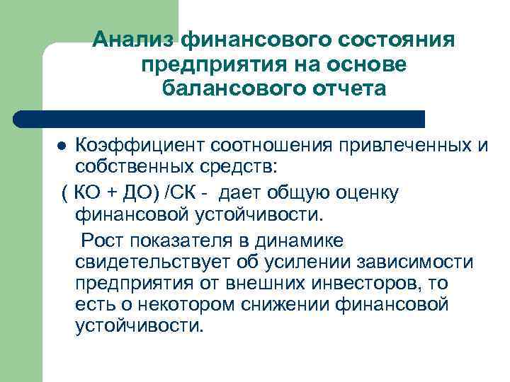 Анализ финансового состояния предприятия на основе балансового отчета Коэффициент соотношения привлеченных и собственных средств: