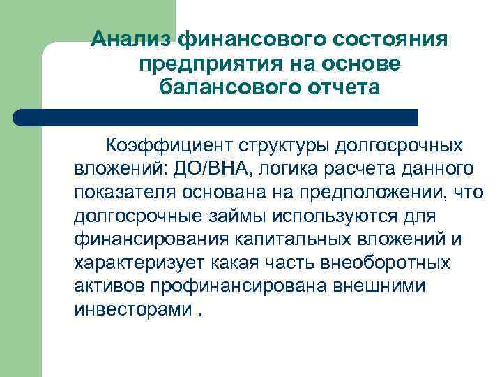 Анализ финансового состояния предприятия на основе балансового отчета Коэффициент структуры долгосрочных вложений: ДО/ВНА, логика