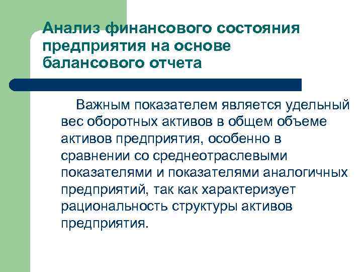 Анализ финансового состояния предприятия на основе балансового отчета Важным показателем является удельный вес оборотных