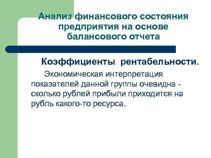 Анализ финансового состояния предприятия на основе балансового отчета Коэффициенты рентабельности. Экономическая интерпретация показателей данной