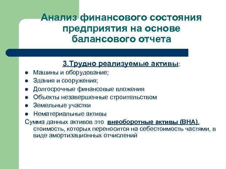 Анализ финансового состояния предприятия на основе балансового отчета 3. Трудно реализуемые активы: Машины и