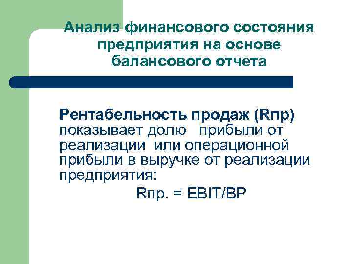 Анализ финансового состояния предприятия на основе балансового отчета Рентабельность продаж (Rпр) показывает долю прибыли