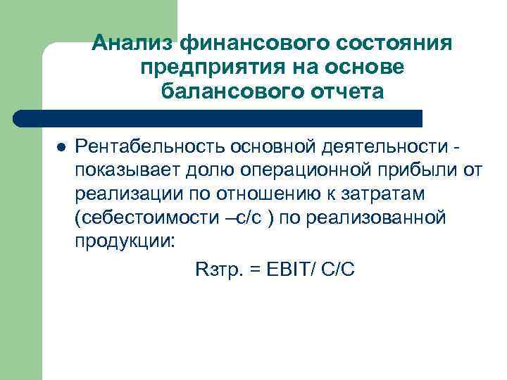 Анализ финансового состояния предприятия на основе балансового отчета l Рентабельность основной деятельности - показывает