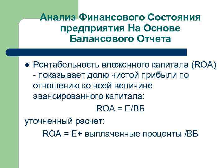 Анализ Финансового Состояния предприятия На Основе Балансового Отчета Рентабельность вложенного капитала (ROA) - показывает