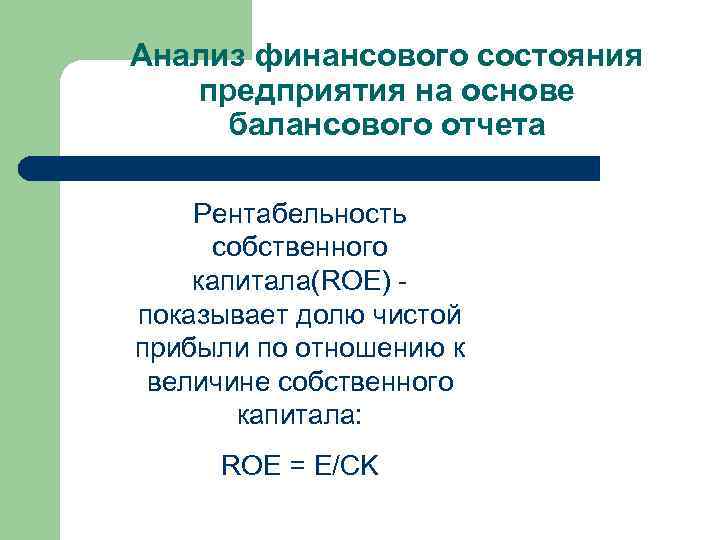 Анализ финансового состояния предприятия на основе балансового отчета Рентабельность собственного капитала(ROE) - показывает долю