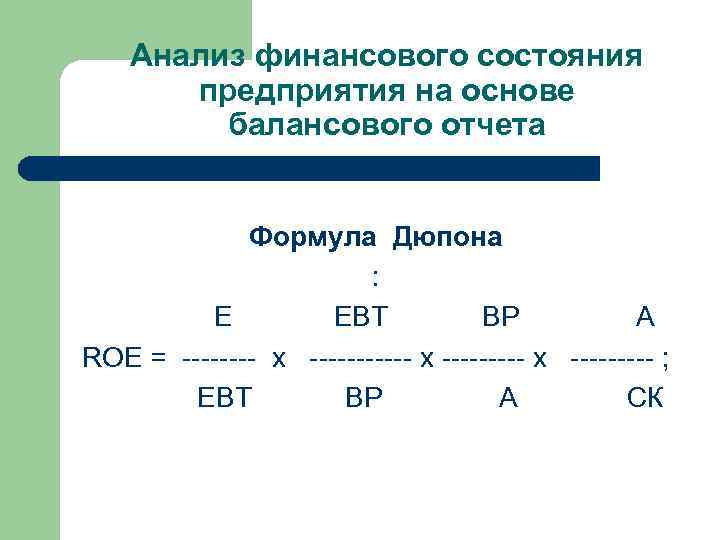 Анализ финансового состояния предприятия на основе балансового отчета Формула Дюпона : EBT ВР A