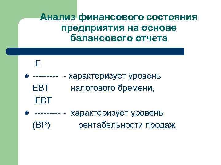 Анализ финансового состояния предприятия на основе балансового отчета l l E ----- - характеризует