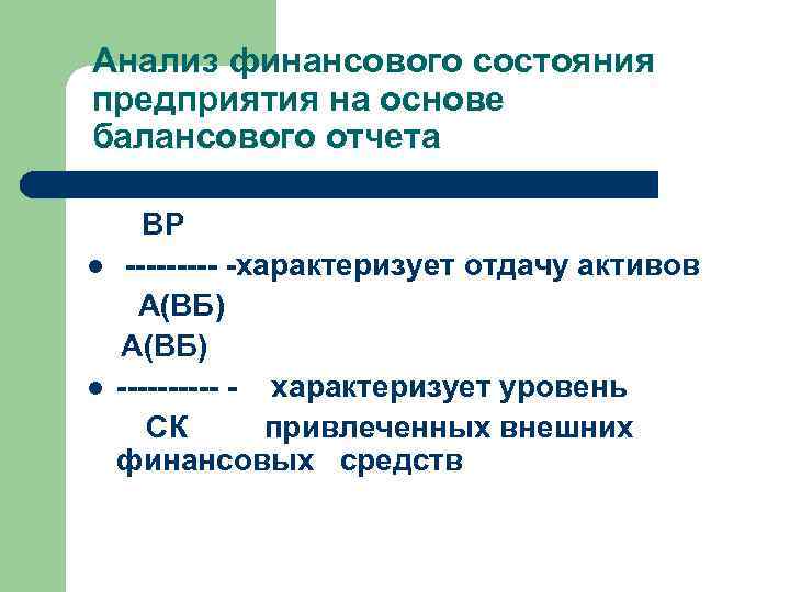 Анализ финансового состояния предприятия на основе балансового отчета ВР l ----- -характеризует отдачу активов