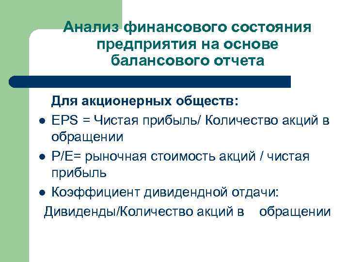 Анализ финансового состояния предприятия на основе балансового отчета Для акционерных обществ: l EPS =