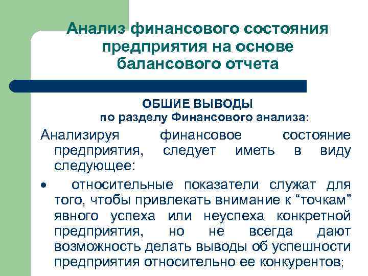 Анализ финансового состояния предприятия на основе балансового отчета ОБШИЕ ВЫВОДЫ по разделу Финансового анализа: