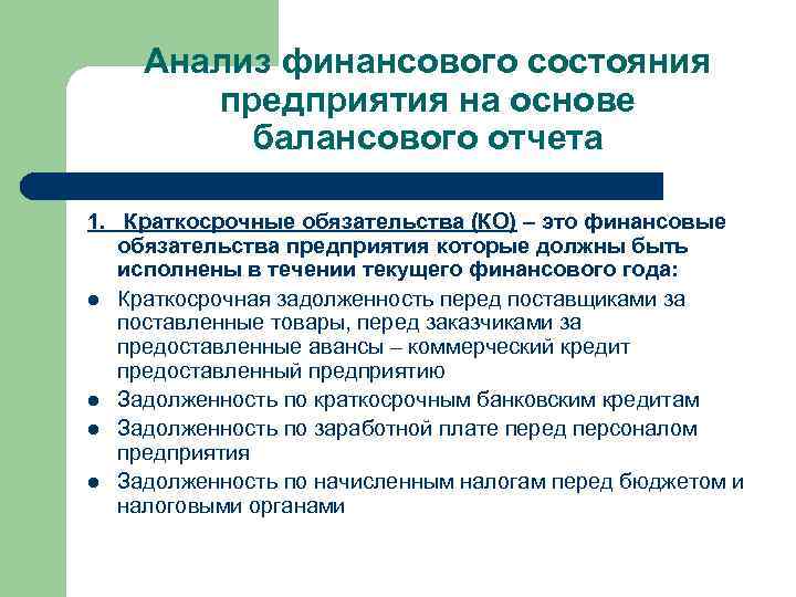 Анализ финансового состояния предприятия на основе балансового отчета 1. Краткосрочные обязательства (КО) – это