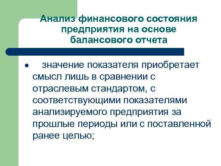 Анализ финансового состояния предприятия на основе балансового отчета l значение показателя приобретает смысл лишь