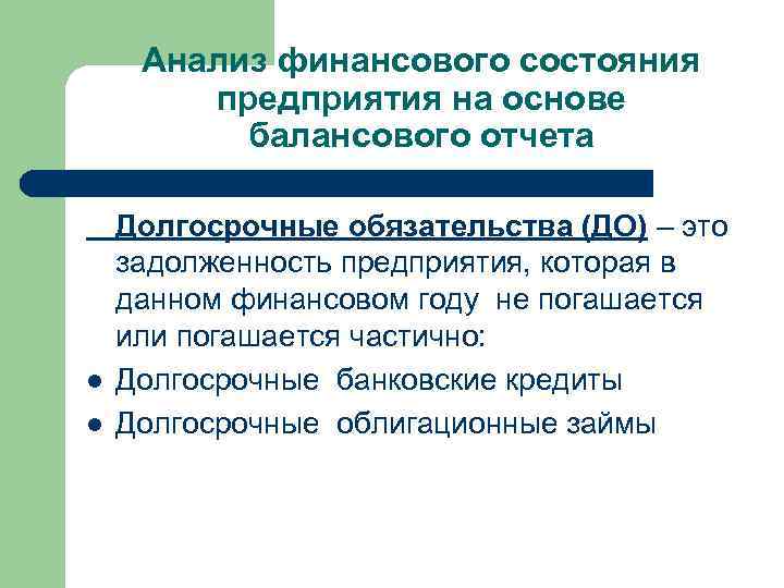 Анализ финансового состояния предприятия на основе балансового отчета l l Долгосрочные обязательства (ДО) –