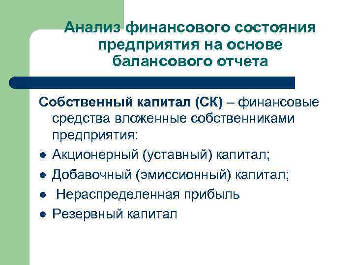 Анализ финансового состояния предприятия на основе балансового отчета Собственный капитал (СК) – финансовые средства