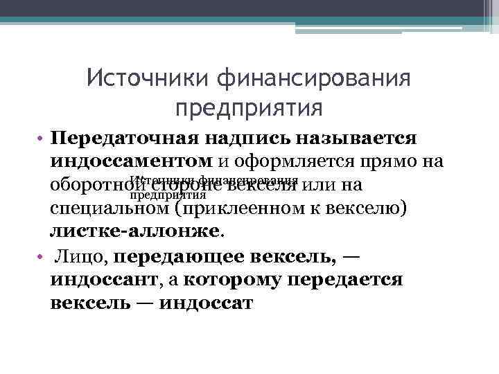 Источники финансирования предприятия • Передаточная надпись называется индоссаментом и оформляется прямо на Источники финансирования