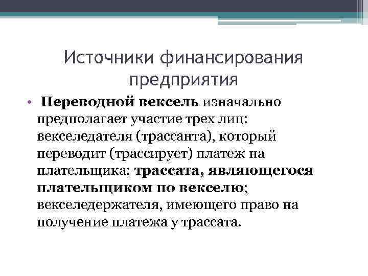 Источники финансирования предприятия • Переводной вексель изначально предполагает участие трех лиц: векселедателя (трассанта), который