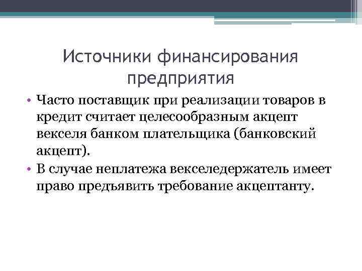 Источники финансирования предприятия • Часто поставщик при реализации товаров в кредит считает целесообразным акцепт