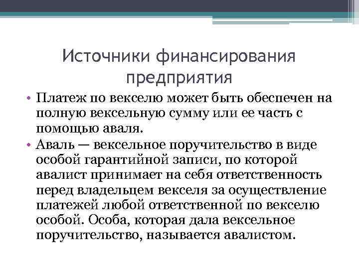 Источники финансирования предприятия • Платеж по векселю может быть обеспечен на полную вексельную сумму