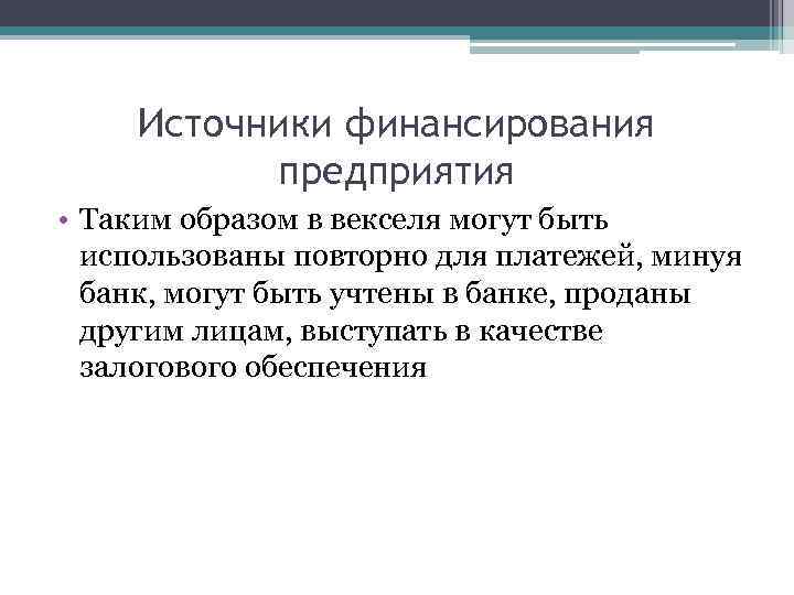 Источники финансирования предприятия • Таким образом в векселя могут быть использованы повторно для платежей,