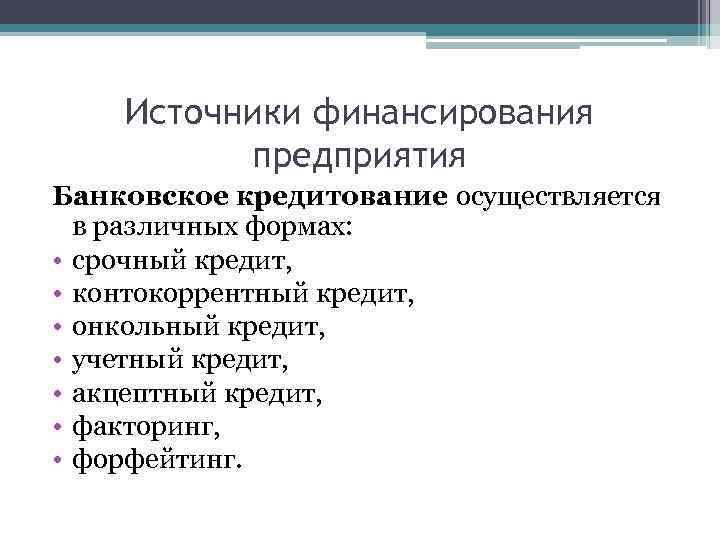 Источники финансирования предприятия Банковское кредитование осуществляется в различных формах: • срочный кредит, • контокоррентный