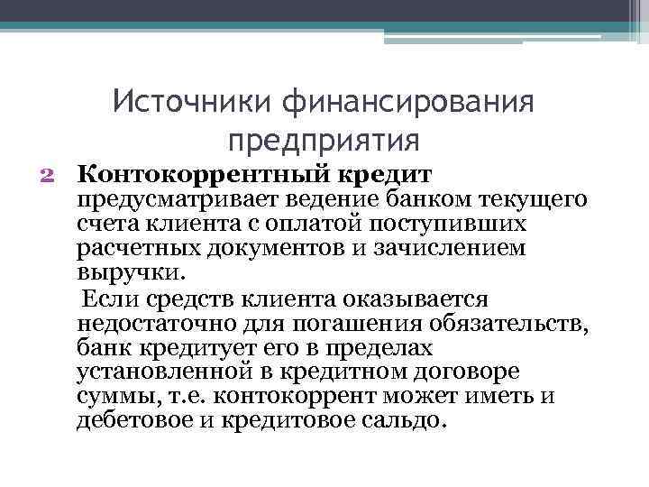 Источники финансирования предприятия 2 Контокоррентный кредит предусматривает ведение банком текущего счета клиента с оплатой