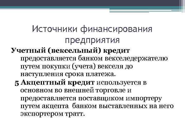 Источники финансирования предприятия Учетный (вексельный) кредит предоставляется банком векселедержателю путем покупки (учета) векселя до