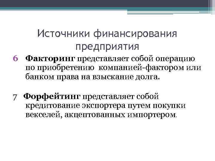 Источники финансирования предприятия 6 Факторинг представляет собой операцию по приобретению компанией-фактором или банком права