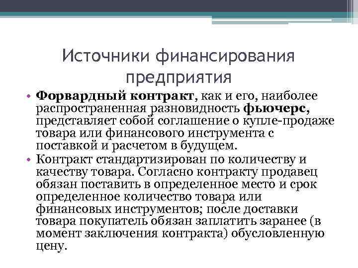 Источники финансирования предприятия • Форвардный контракт, как и его, наиболее распространенная разновидность фьючерс, представляет