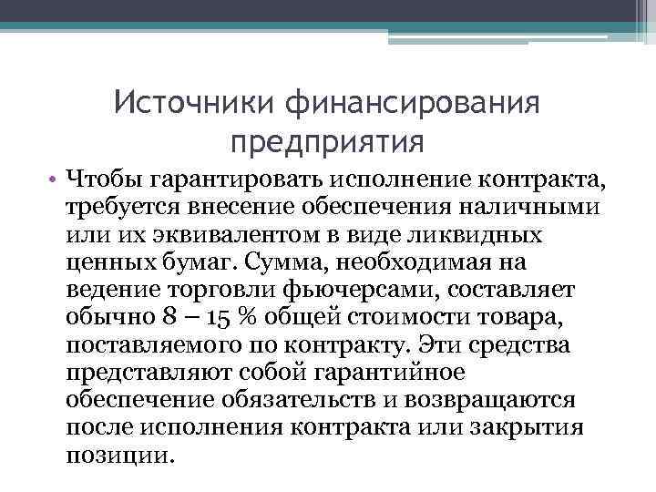 Источники финансирования предприятия • Чтобы гарантировать исполнение контракта, требуется внесение обеспечения наличными или их